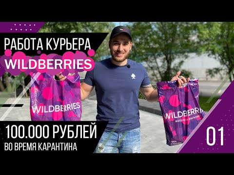Видео: Работа курьером в WILDBERRIES. 100.000 РУБЛЕЙ во время карантина.