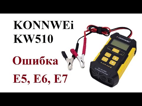 Видео: KONNWEi KW510 ошибка Е6, Е7 (г. Тольятти)