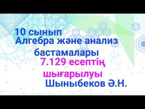 Видео: гдз Алгебра 10;7.129есеп.Функцияның дөңес,ойыс аралықтарын және иілу нүктесін табу