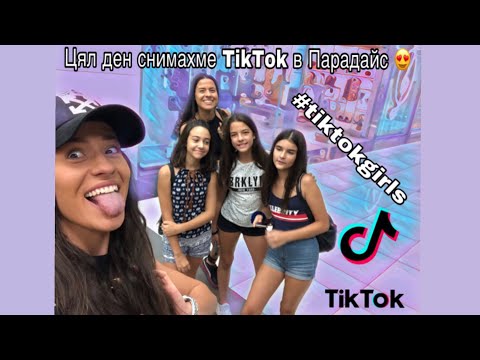 Видео: Цял ден снимахме TikTok в Парадайс