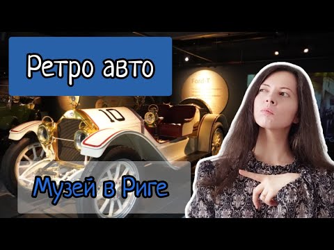 Видео: Уникальный музей в Риге - ретро автомобили, которые надо увидеть. Увлекательные места в Латвии