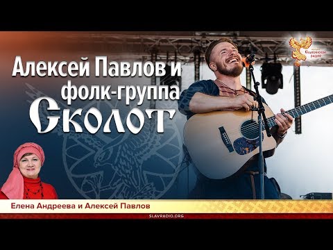 Видео: Алексей Павлов и фолк-группа "Сколот". Елена Андреева