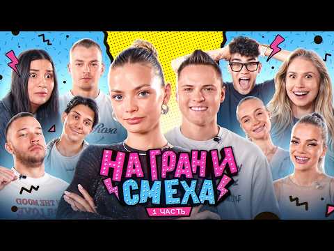 Видео: НА ГРАНИ СМЕХА / Дима сделал предложение…1 часть