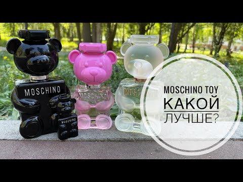 Видео: ВСЯ ЛИНЕЙКА MOSCHINO TOY 🧸 КАКОЙ ВЫБРАТЬ ?