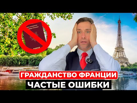 Видео: Ответы на вопросы про ошибки на пути к паспорту Франции
