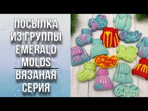 Видео: Обзор посылки из группы Emerald Molds/Вязаная серия/Много разных наборов/Мыловарение