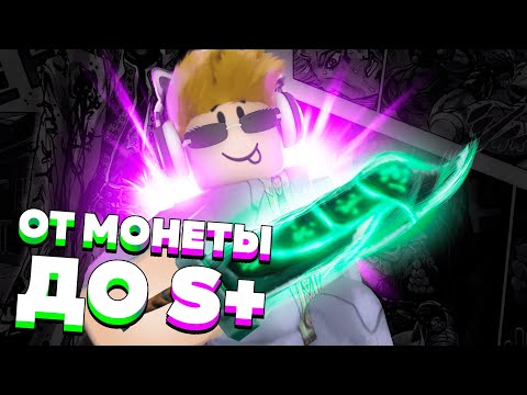 Видео: [YBA] ЮБА !ОТ МОНЕТЫ ДО S+ ЧЕТВЁРТАЯ ЧАСТЬ! РОБЛОКС ЮБА! YBA ROBLOX СКИНЫ ЮБА YBA SKINS