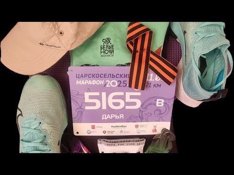 Видео: Царскосельский полумарафон, 11 мая 2025