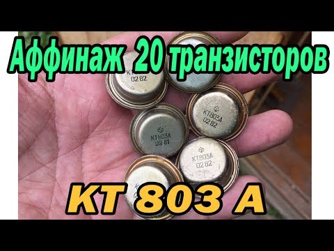 Видео: Сколько золота в 20 транзисторов КТ803а?