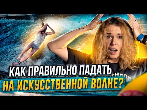 Видео: Как правильно падать на искусственной волне для серфинга!