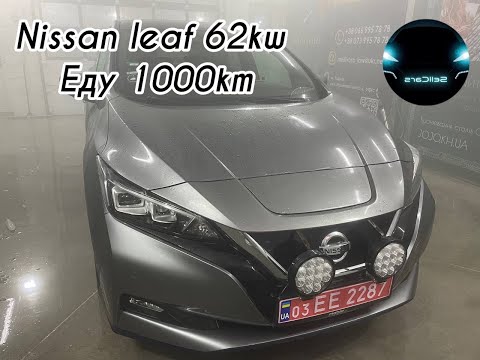 Видео: Волинь-Харків 1000км на nissan leaf 62kw, не проста подорож, але можливо!