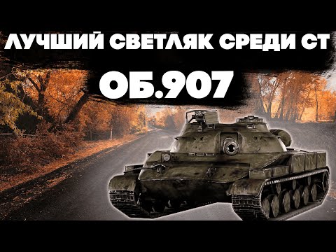 Видео: Этот танк не даст тебе спрятаться. Обзор на танк Об907. World of Tanks Blitz EU