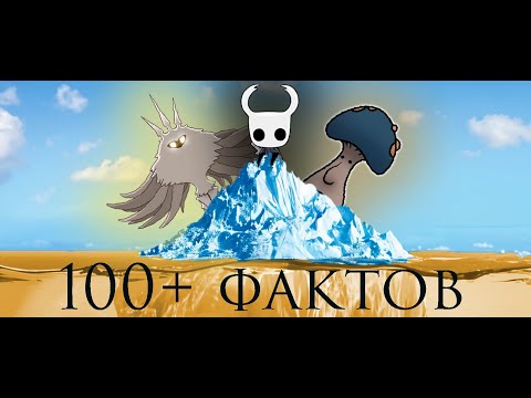 Видео: Айсберг по HOLLOW KNIGHT