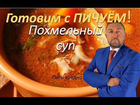 Видео: Похмельный суп