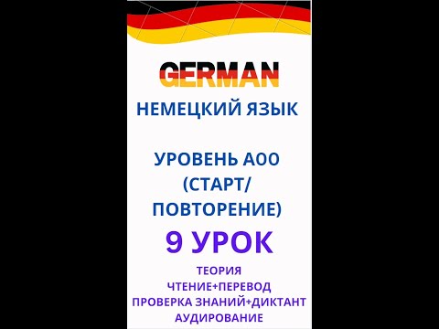 Видео: 9 УРОК DEUTSCH уровень А00