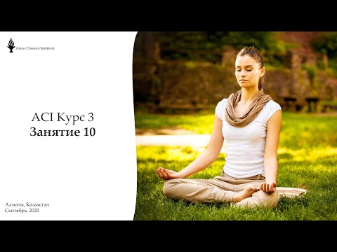 Видео: ACI 3 занятие 10
