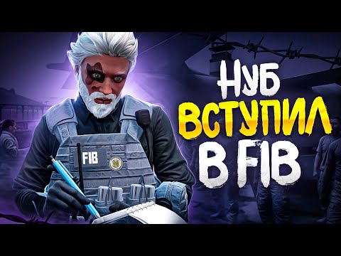 Видео: НУБ устроился в FIB  на ГТА 5 РП новичок в АТФ что ДОЛЖЕН знать СТАЖЁР FIB на GTA 5 RP