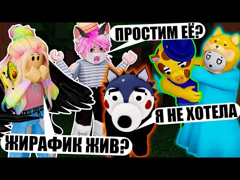 Видео: МЫ СПАСЛИ ЖИРАФИКА В НОВОЙ ГЛАВЕ ПИГГИ? Roblox Piggy