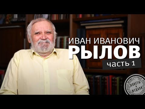 Видео: Беседы с Иваном Ивановичем. Выпуск 1