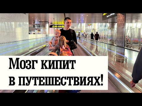 Видео: Как путешествие меняет человека! Летим на Бали 16 часов! Терпение Вознаграждается!