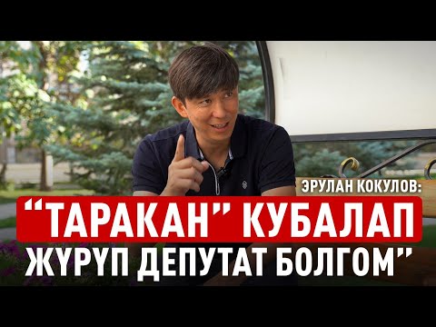 Видео: Эрулан Кокулов: "Саясатта таза калуу оор, бирок мүмкүн экен. Таптазамын"