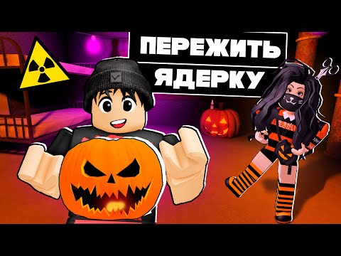 Видео: (ОБНОВЛЕНИЕ!) ВЫЖИТЬ в ЯДЕРКЕ! Halloween