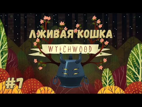 Видео: Wytchwood - Лживая кошка. Прохождение #7
