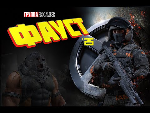 Видео: Оперативник ФАУСТ. Джагернаут нашего рандома. Обзор оперативника.