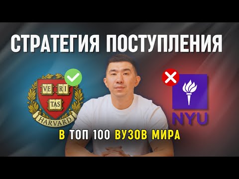 Видео: Стратегия поступления в топ 100 вузов мира или как готовится, чтобы тебя приняли!
