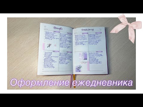 Видео: ♥ ♥ ♥ МОЙ ЕЖЕДНЕВНИК + ОФОРМЛЕНИЕ ♥ ♥ ♥ Система 12 недель
