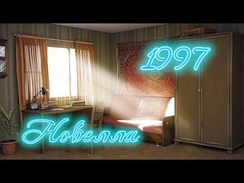 Видео: Новелла "1997"