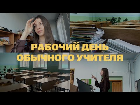Видео: моя учительская рутина | веду уроки, провожу контрольную и проверяю работы | vlog учителя