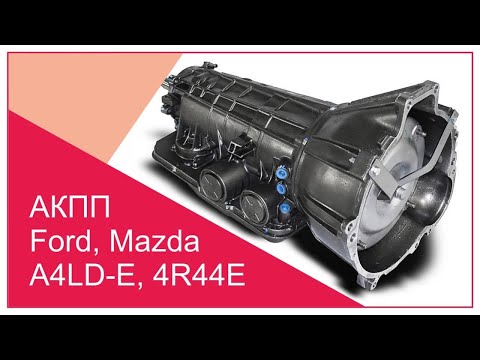 Видео: Ремонт АКПП A4LD, 4R44E | Поиск неисправностей АКПП Ford, Mazda | Отличия от 5R55E