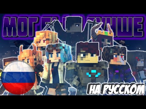 Видео: "МОГ БЫ И ЛУЧШЕ" - НА РУССКОМ 🚨 ("You Can Do Better" - A Minecraft MV ♪) | Rainimator НА РУССКОМ