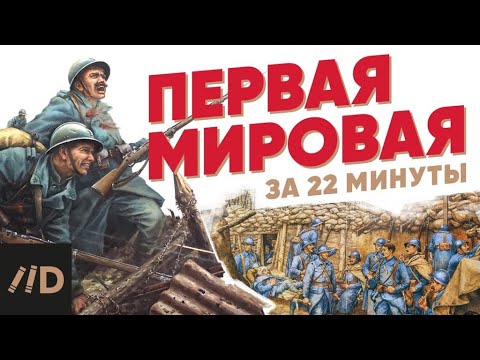 Видео: Первая мировая война за 22 минуты