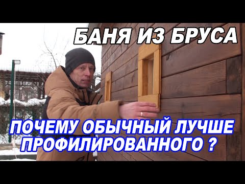 Видео: Почему ОБЫЧНЫЙ брус ЛУЧШЕ профилированного? ПЛАНИРОВКА бани 3х5 с ТРЕМЯ помещениями.