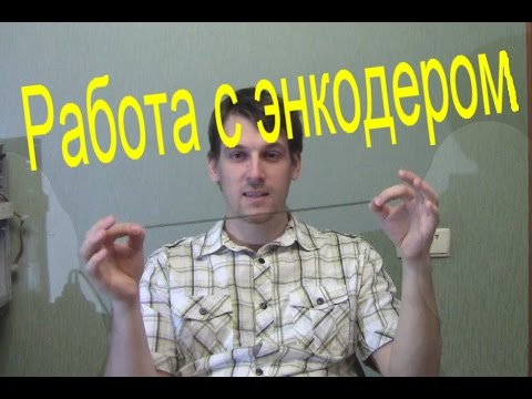 Видео: Работа с энкодером  от принтера