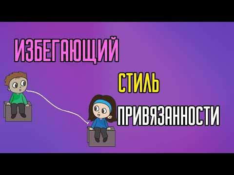 Видео: Избегающая привязанность