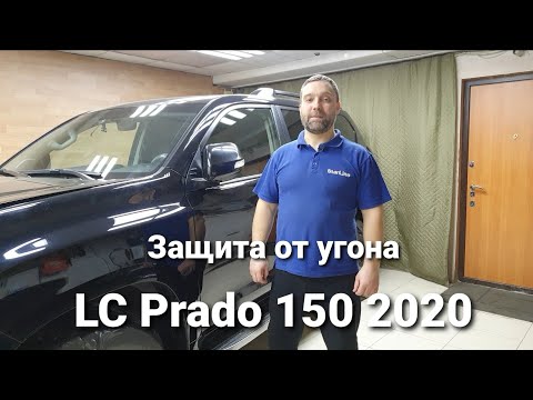 Видео: LC Prado 150 2020. Правильная защита от угона!