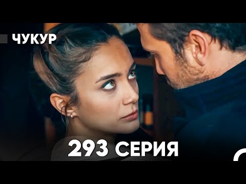 Видео: Чукур 293 Серия (русский дубляж) FULL HD