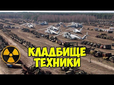 Видео: Кладбище техники в Чернобыле КУДА ПРОПАЛА ВСЯ ТЕХНИКА С ЧЕРНОБЫЛЯ ???