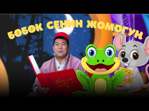 Видео: Бака менен чычкандын достугу // БӨБӨК СЕНИН ЖОМОГУҢ