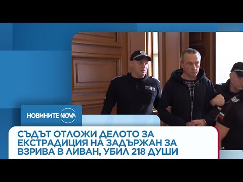 Видео: Съдът отложи делото за екстрадиция на задържан за взрива в Ливан, убил 218 души - Новините на NOVA