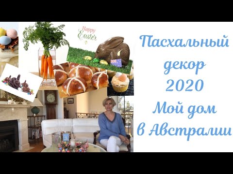 Видео: Пасхальный декор 2020 Мой дом в Австралии. Празднование Пасхи в Австралии EASTER DECORATIONS 2020