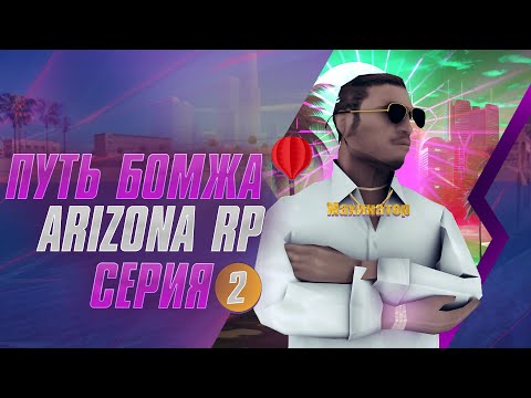 Видео: ПУТЬ БОМЖА №2 - НАЧАЛО МОЕГО ПУТИ НА ARIZONA RP (gta samp)