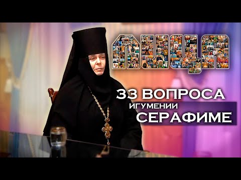 Видео: Проект «ЛИЦА» 33 вопроса игумение Серафиме