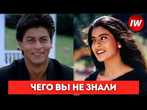 Видео: Все в жизни бывает - интересные факты/Шахрукх кхан/Каджол