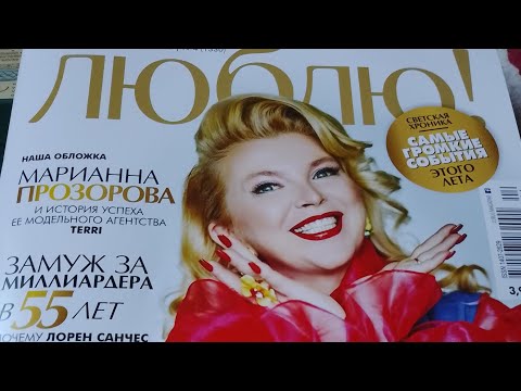 Видео: Журнал "Люблю" N 4,сентябрь-октябрь 2025