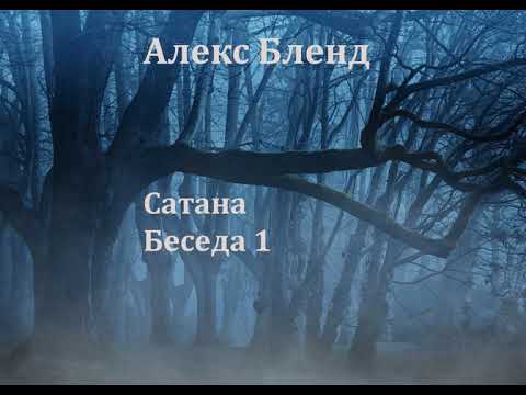 Видео: Алекс Бленд. Сатана. Беседа первая