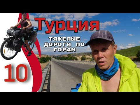 Видео: 10серия.  Турция.  Автономное Велопутешествие с палаткой.